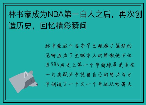 林书豪成为NBA第一白人之后，再次创造历史，回忆精彩瞬间
