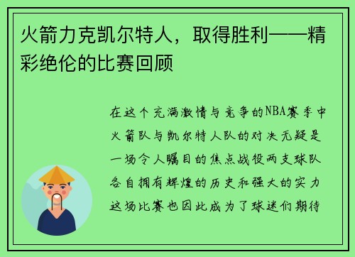 火箭力克凯尔特人，取得胜利——精彩绝伦的比赛回顾