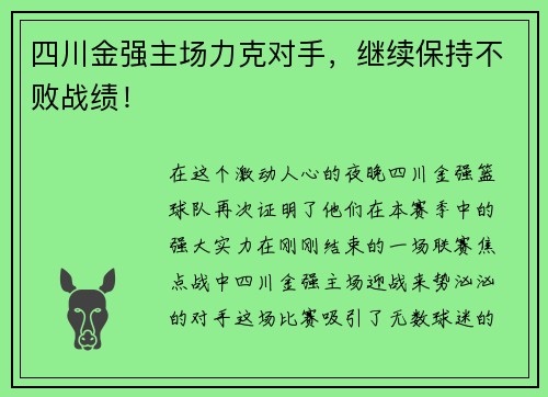 四川金强主场力克对手，继续保持不败战绩！