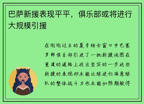 巴萨新援表现平平，俱乐部或将进行大规模引援