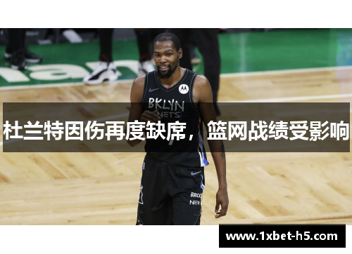 杜兰特因伤再度缺席，篮网战绩受影响