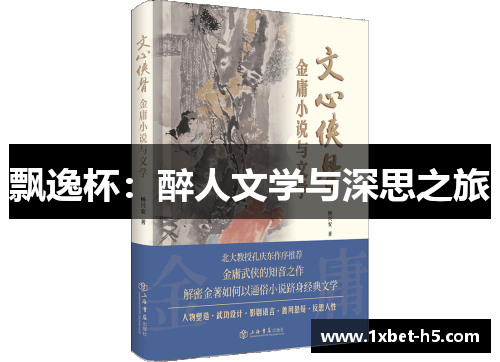 飘逸杯：醉人文学与深思之旅
