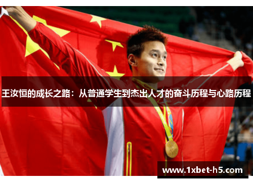 王汝恒的成长之路：从普通学生到杰出人才的奋斗历程与心路历程
