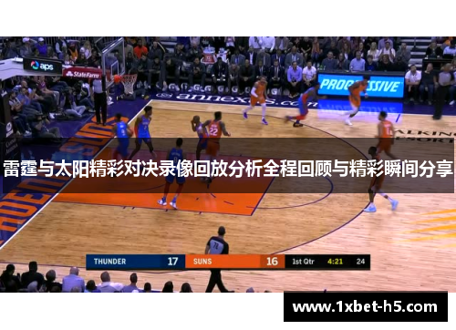 雷霆与太阳精彩对决录像回放分析全程回顾与精彩瞬间分享