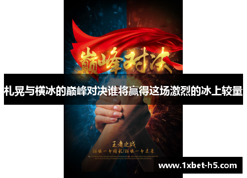 札晃与横冰的巅峰对决谁将赢得这场激烈的冰上较量