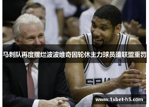 马刺队再度摆烂波波维奇因轮休主力球员遭联盟重罚