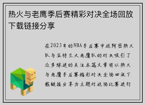 热火与老鹰季后赛精彩对决全场回放下载链接分享
