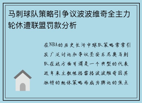 马刺球队策略引争议波波维奇全主力轮休遭联盟罚款分析